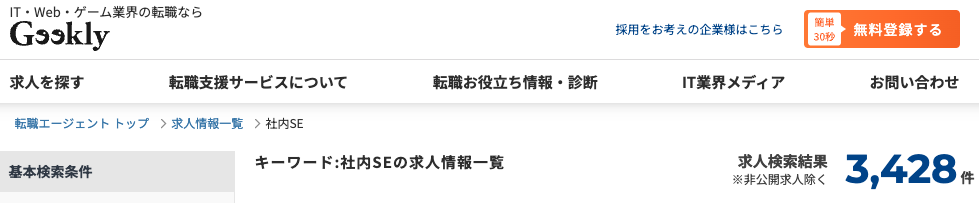 ギークリー社内SE求人数