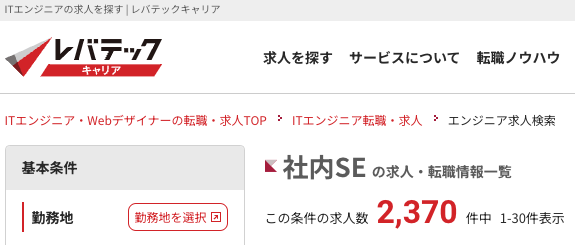 レバテックキャリア社内SE求人数