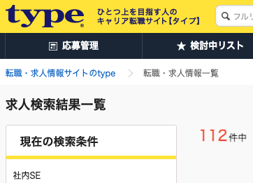 type転職エージェント社内SE求人数