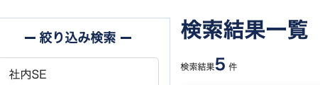 Tech Clips社内SE求人数