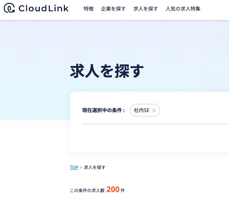 クラウドリンク社内SE求人数