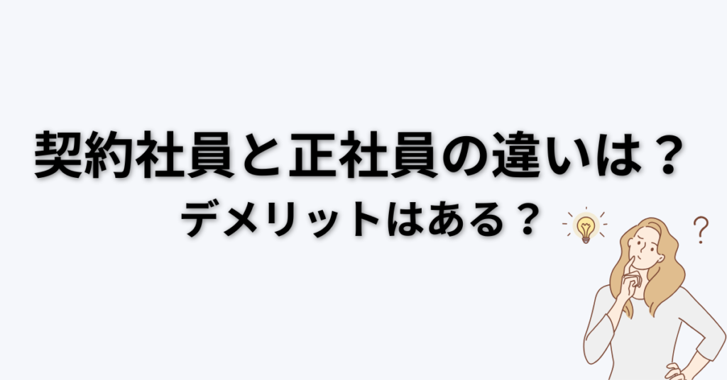 契約社員と正社員の違い