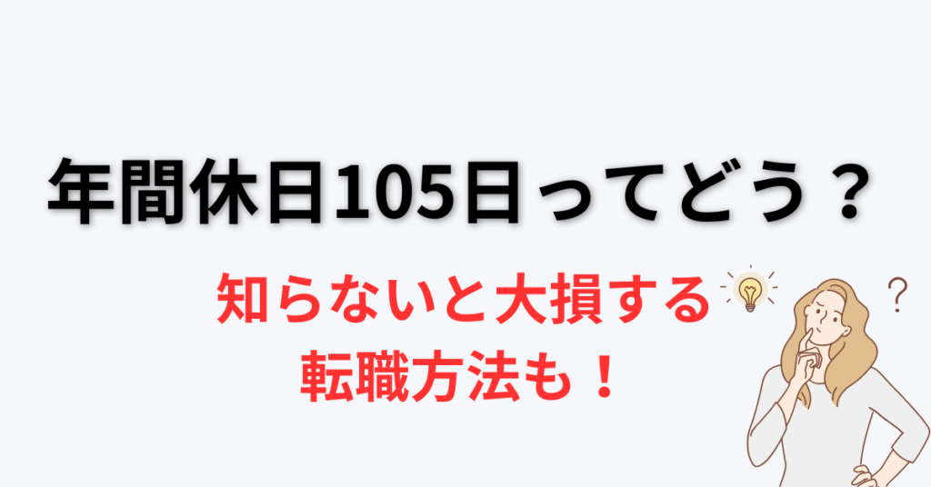 年間休日105日