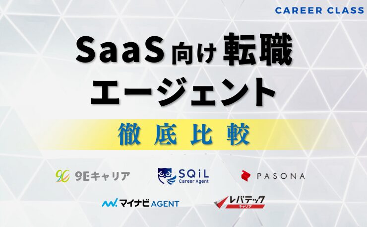 SaaS 転職エージェントのファーストビュー