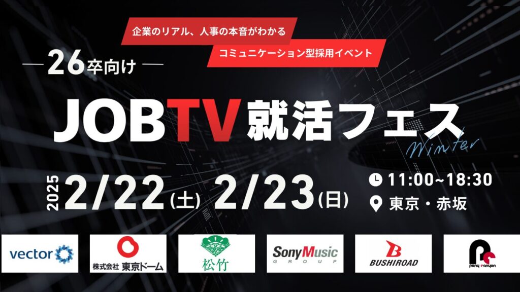26卒向けJOBTV就活