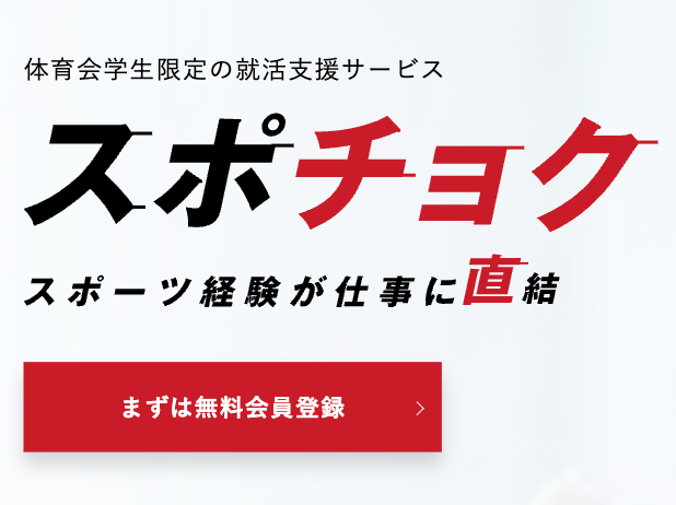 スポチョクのバナー