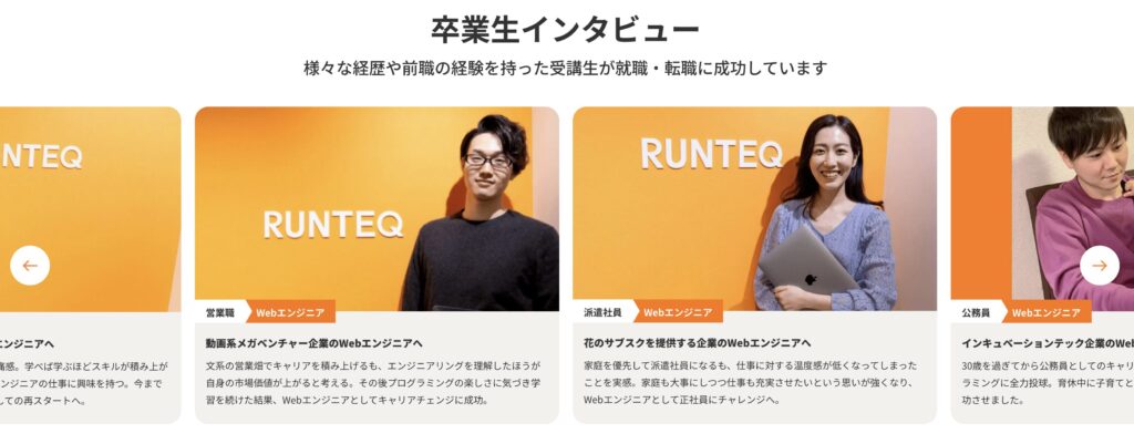 RUNTEQ卒業生のインタビュー