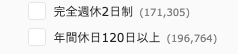 dodaの検索条件「完全週休2日制」「年間休日120日以上」
