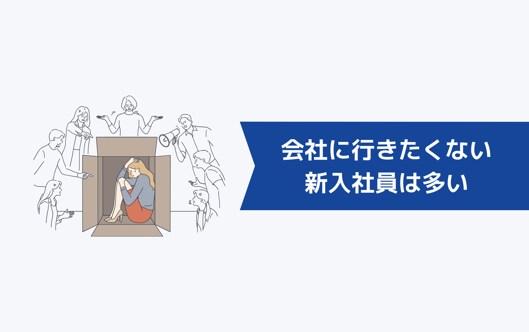 会社に行きたくない新入社員は多い