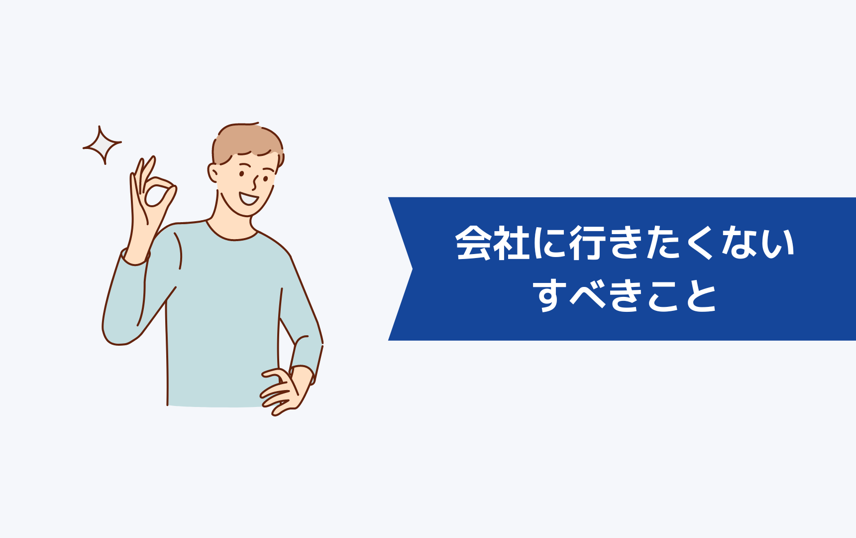 新入社員が会社に行きたくないときにすべきこと