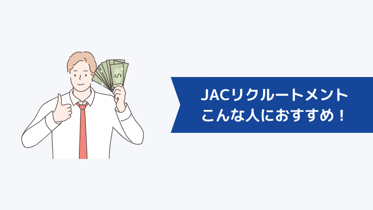20代は登録拒否?JACリクルートメントはこんな人におすすめ!