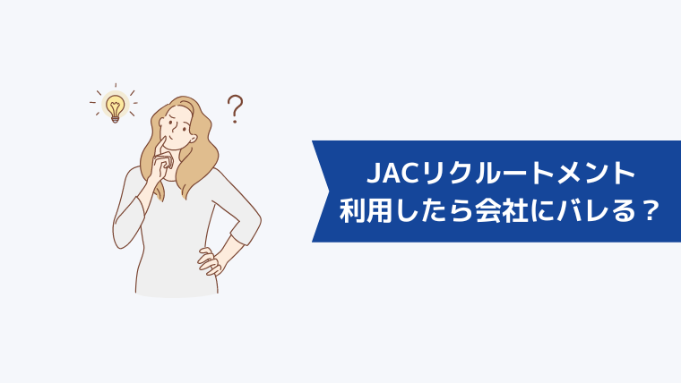 JACリクルートメントは利用したら今の会社にバレることはある?