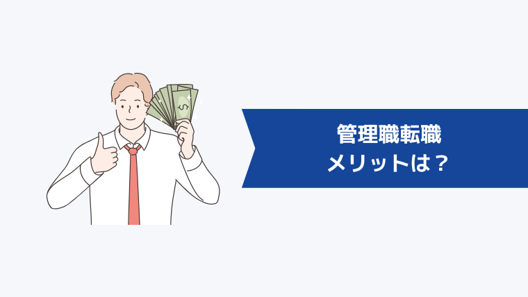 管理職転職のメリットは?