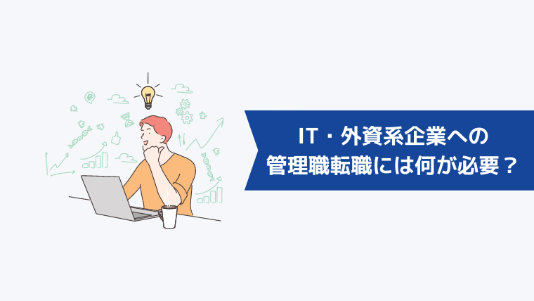【人気】IT・外資系企業への管理職転職には何が必要?