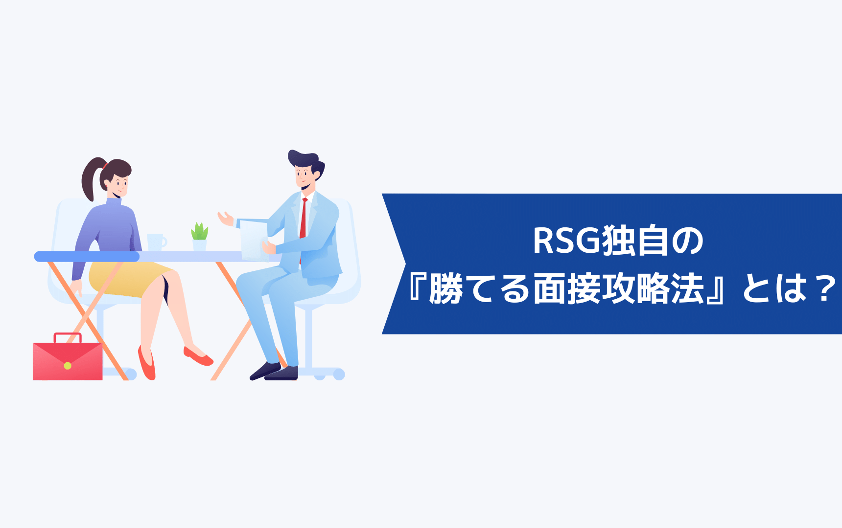 RSG独自の『勝てる面接攻略法』とは?