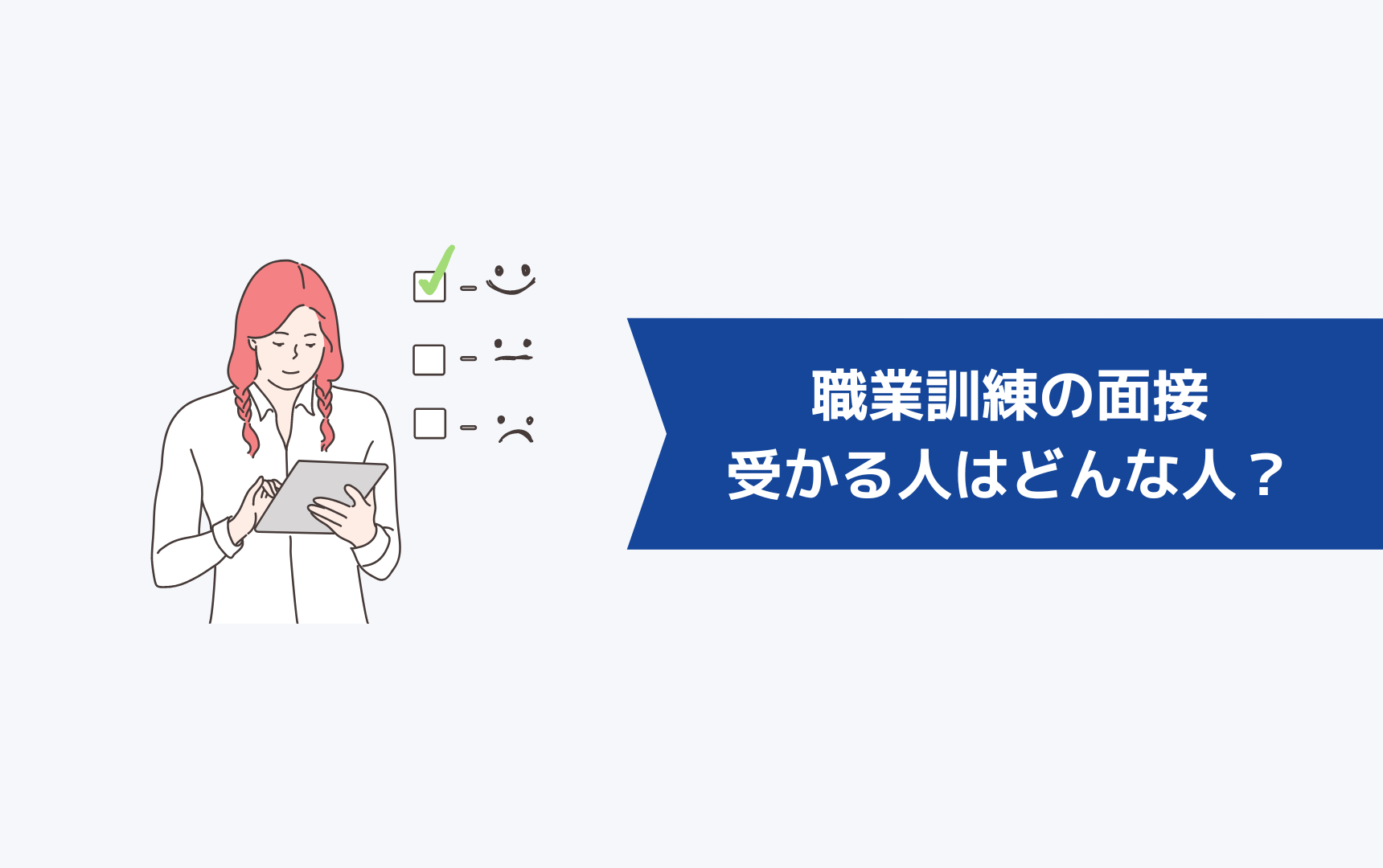 職業訓練の面接で受かる人はどんな人か?