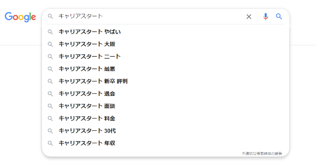キャリアスタートのGoogle検索結果