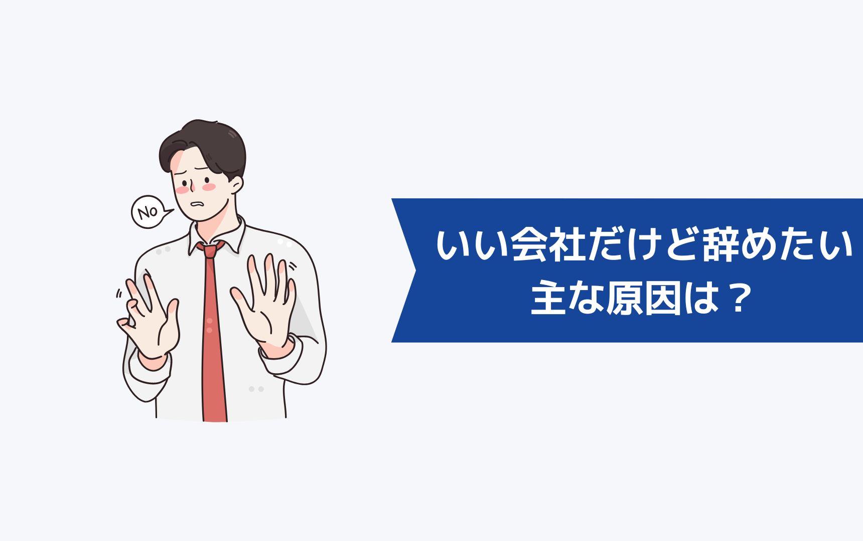 いい会社だけど辞めたいと思う主な原因は?