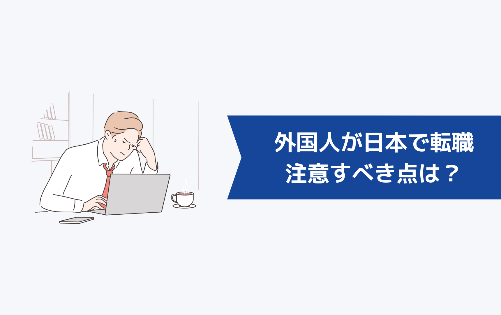 外国人が日本で転職活動を行うときに注意すべき点は?