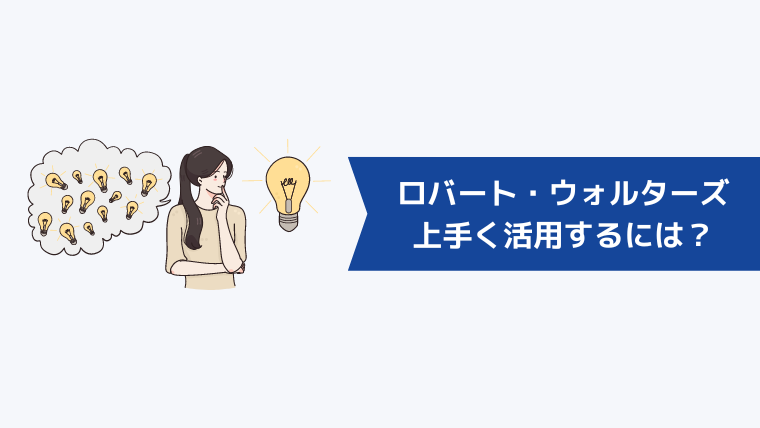 ロバート・ウォルターズを上手く活用するには?