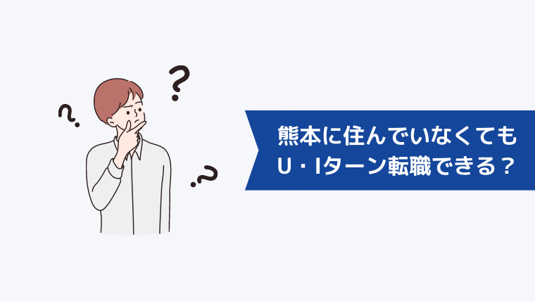 熊本に住んでいなくてもU・Iターン転職はできる?