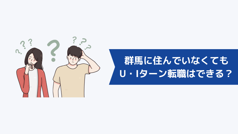 群馬に住んでいなくてもU・Iターン転職はできる?