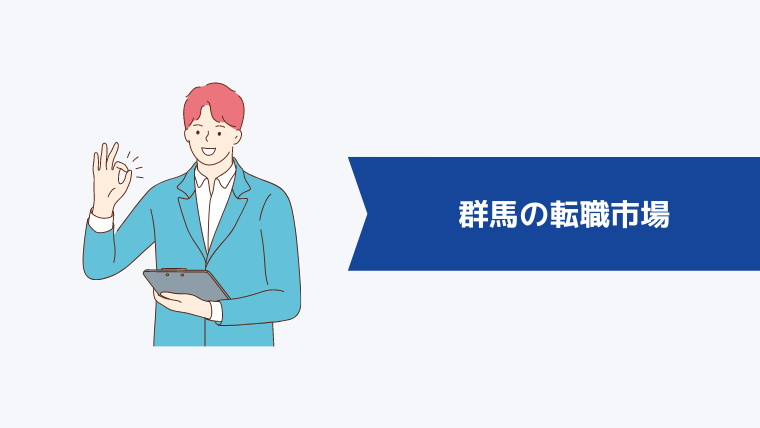 群馬の転職市場