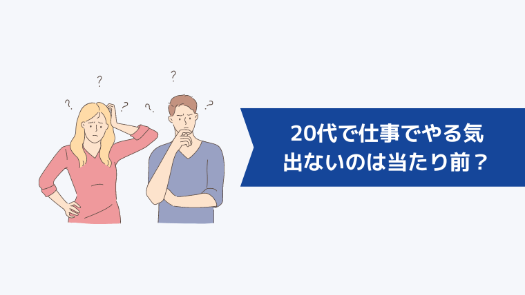 20代で仕事でやる気が出ないときがあるのは当たり前?