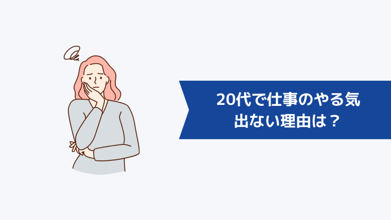 20代で仕事のやる気が出ない理由は?