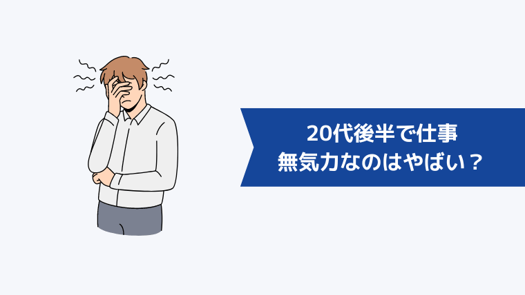 20代後半で仕事に無気力なのはやばい?