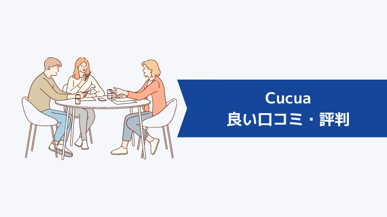 Cucua(ククア)は良い口コミ・評判が多いWebデザインオンラインスクール!