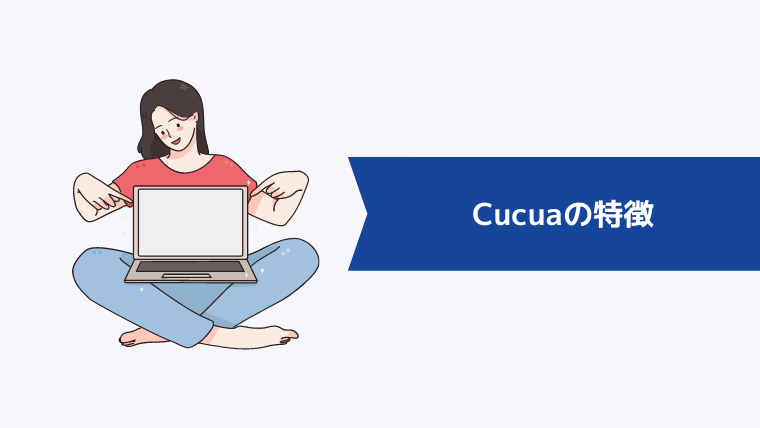 Cucua(ククア)5つの特徴
