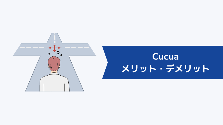 Cucua(ククア)のメリット・デメリット