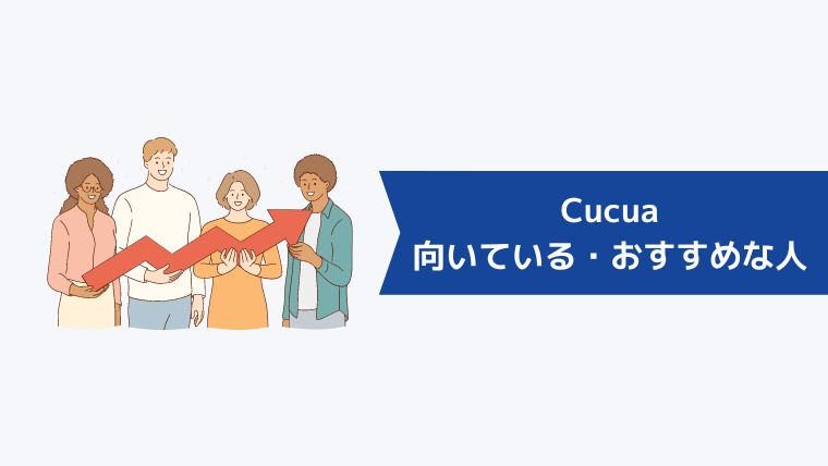Cucua(ククア)が向いている・おすすめな人