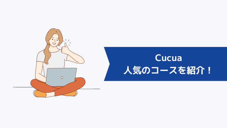 Cucua(ククア)で人気の5コースを紹介!