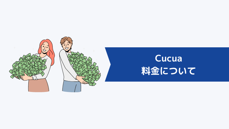 Cucua(ククア)の料金について