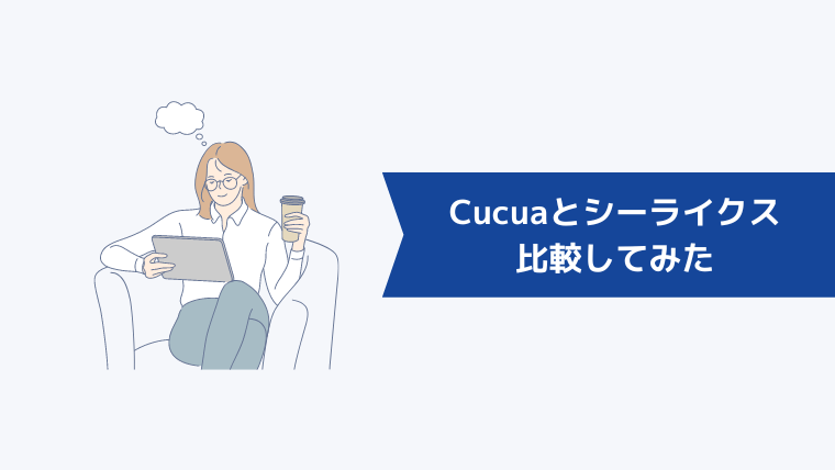 Cucua(ククア)とシーライクスを比較してみた
