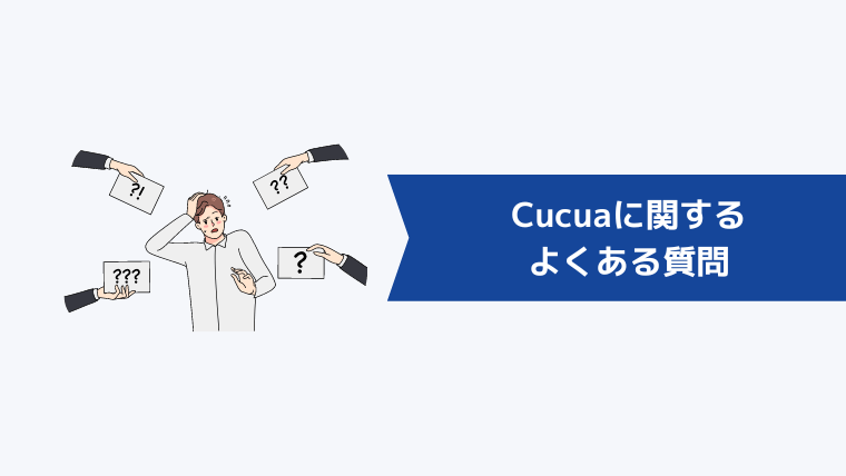 Cucua(ククア)に関するよくある質問