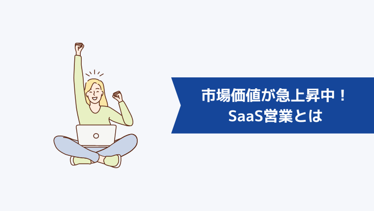 市場価値が急上昇中!SaaS営業とは