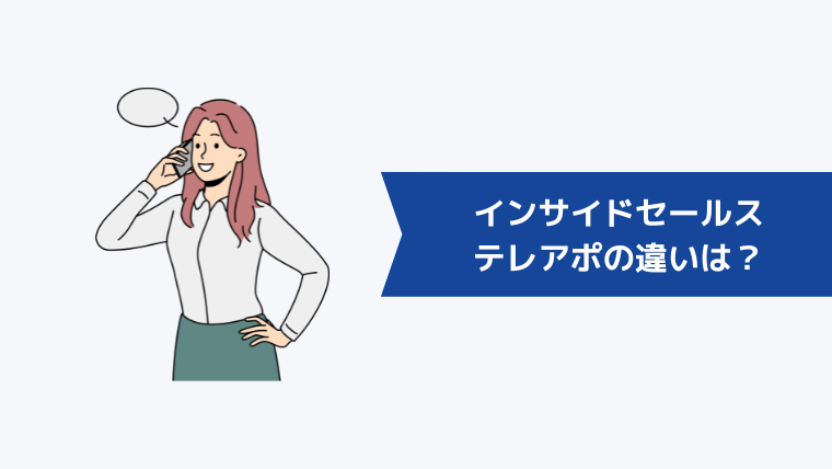 インサイドセールスとテレアポの違いは?