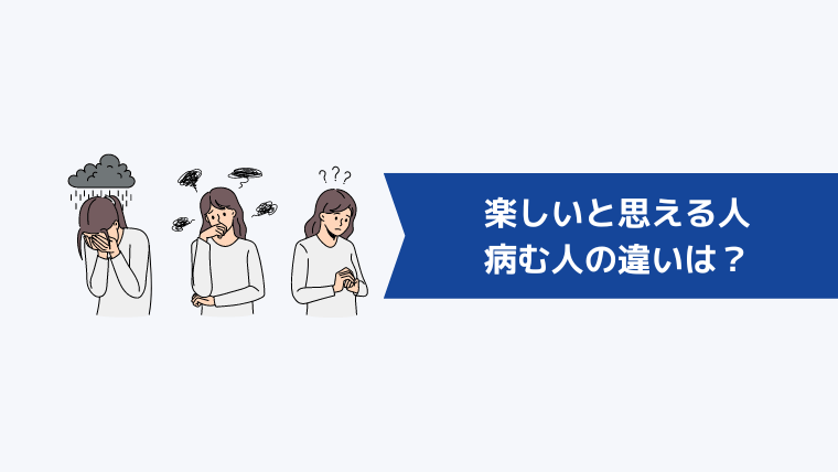 インサイドセールスで楽しいと思える人と病む人の違いは?