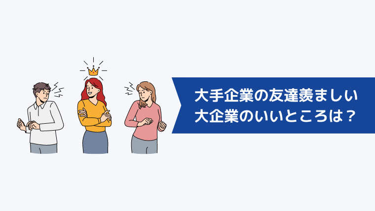 友達が大手企業に転職して羨ましい!大企業のいいところは?