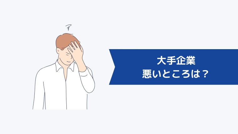 大手企業の悪いところは?