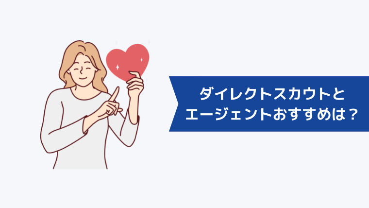 リクルートダイレクトスカウトとリクルートエージェントどっちがおすすめ?