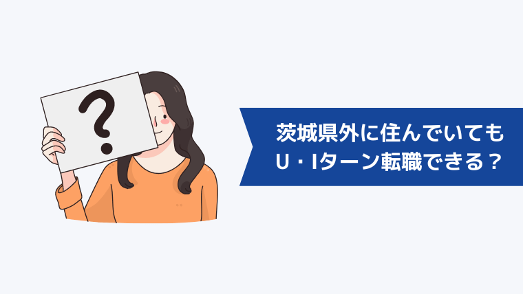 茨城県外に住んでいてもU・Iターン転職できる?