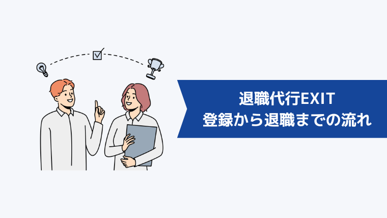 退職代行EXITの登録から退職までの流れ