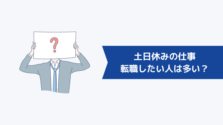 土日休みの仕事に転職したい人は他にも多い?