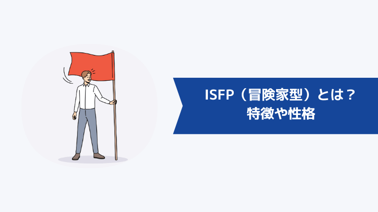 ISFP(冒険家型)とは?特徴や性格