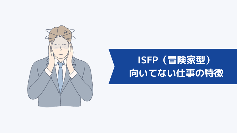 ISFP(冒険家型)に向いてない仕事の特徴【職業例】