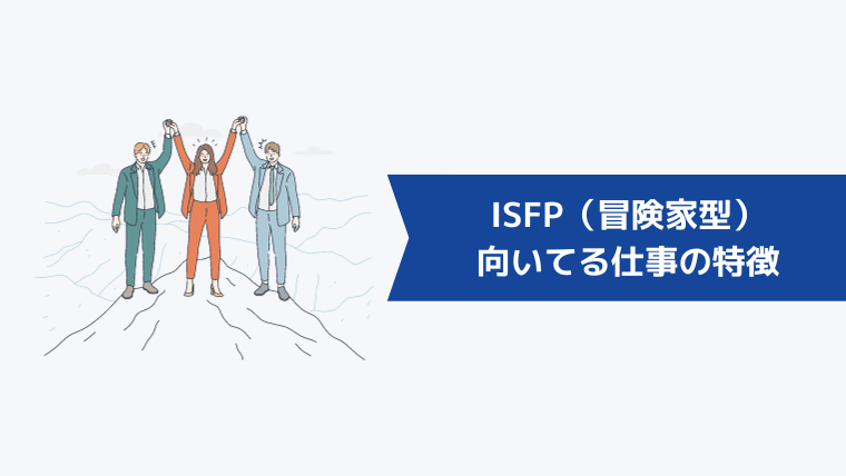 ISFP(冒険家型)に向いてる仕事の特徴